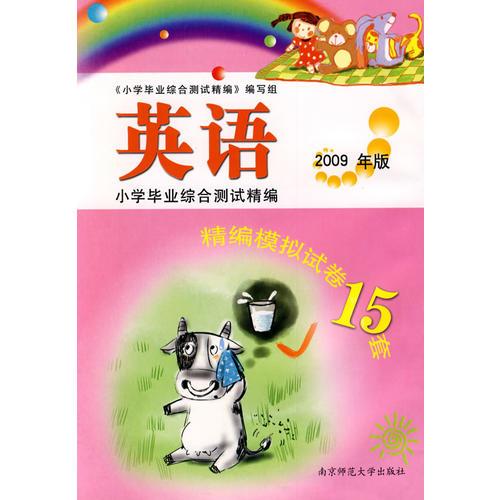 小学毕业综合测试精编·英语（2009年版）