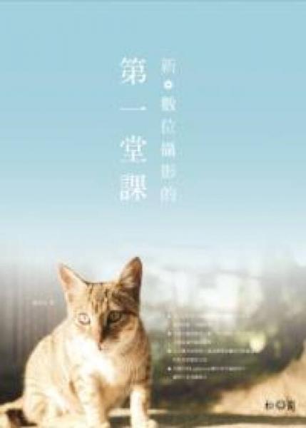 新·數(shù)位攝影的第一堂課