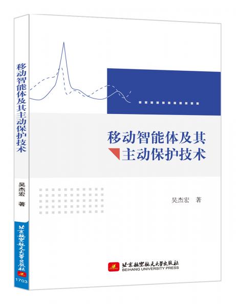 移動智能體及其主動保護(hù)技術(shù)