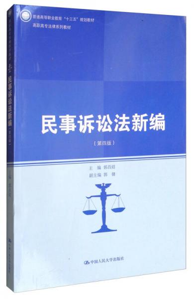 民事诉讼法新编（第四版）/高职高专法律系列教材