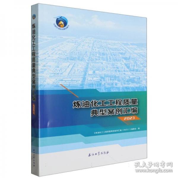 煉油化工工程質(zhì)量典型案例匯編(2023)