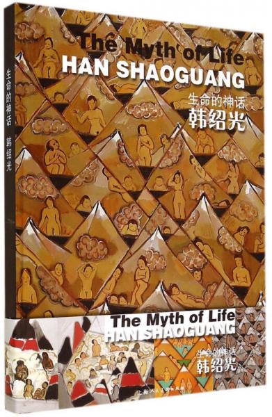 生命的神話：韓紹光