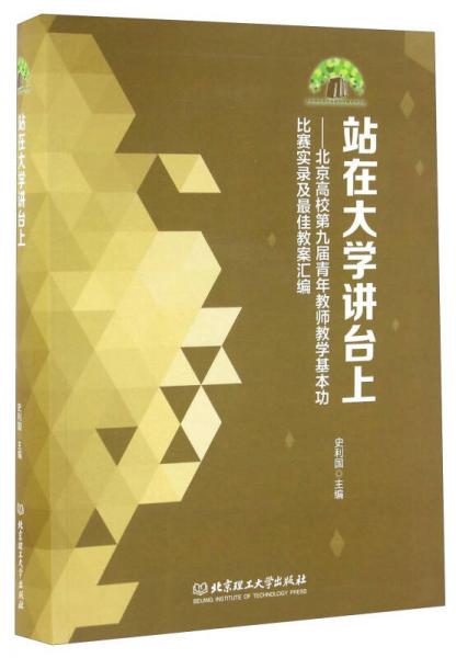 站在大學(xué)講臺(tái)上 北京高校第九屆青年教師教學(xué)基本功比賽實(shí)錄及最佳教案匯編（附光盤）