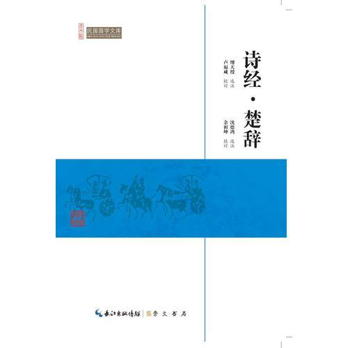 詩經(jīng)·楚辭-民國國學(xué)文庫