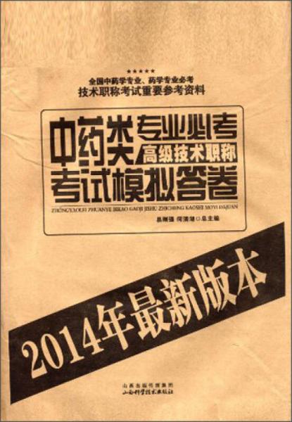 中藥類專業(yè)高級技術(shù)必考職稱考試模擬答卷