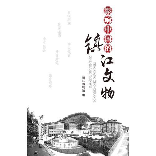影響中國的鎮(zhèn)江文物
