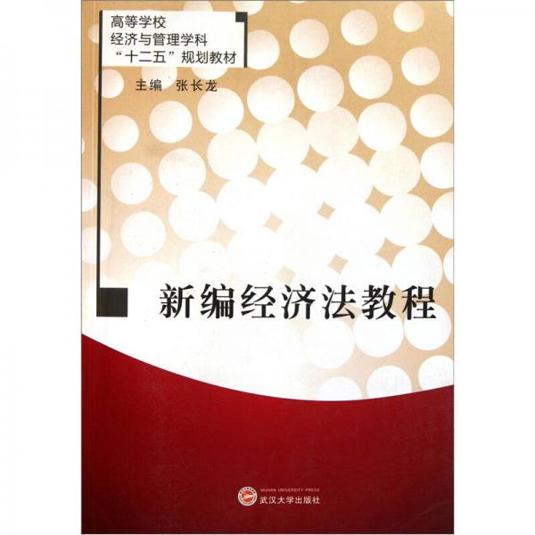 高等學校經(jīng)濟與管理學科“十二五”規(guī)劃教材：新編經(jīng)濟法教程