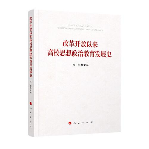 改革开放以来高校思想政治教育发展史