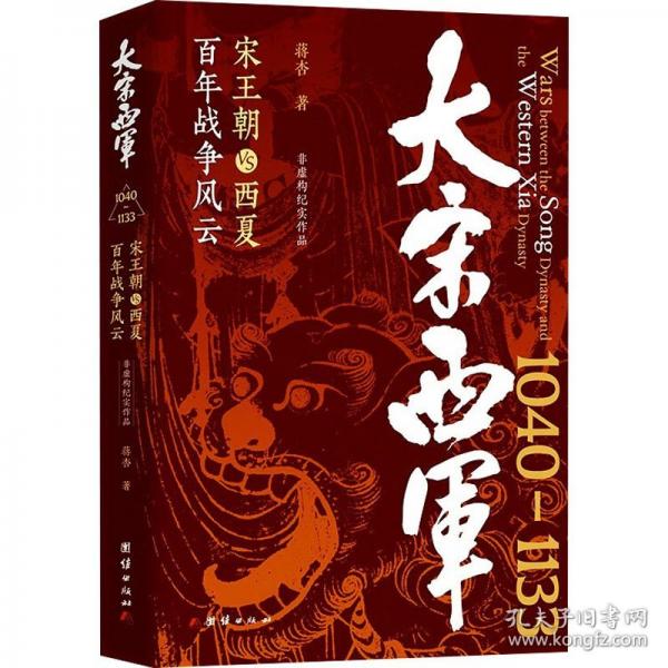 大宋西軍