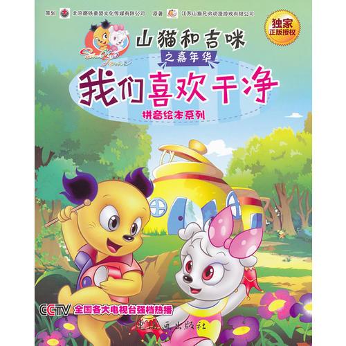 山貓和吉咪之嘉年華：我們喜歡干凈