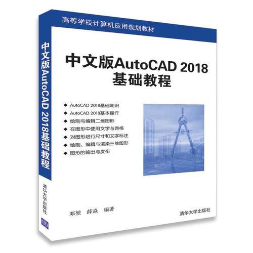 中文版AutoCAD 2018基础教程