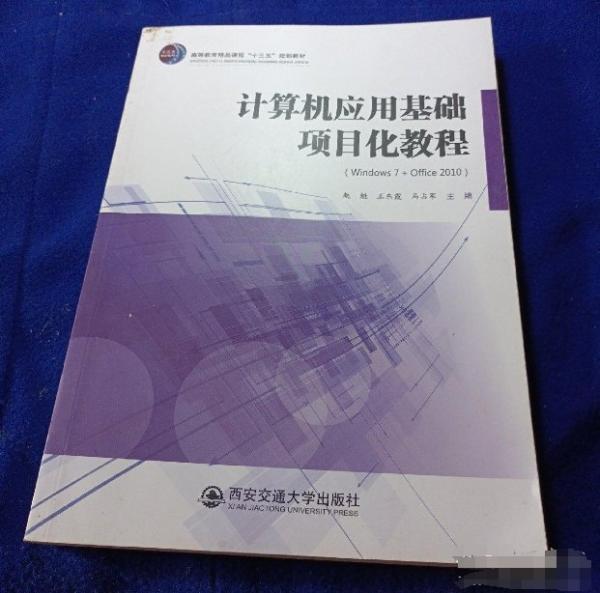 計(jì)算機(jī)應(yīng)用基礎(chǔ)項(xiàng)目化教程