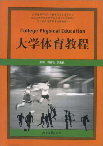 大學(xué)體育教程