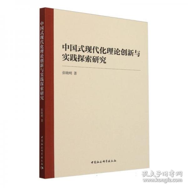 中国式现代化理论创新与实践探索研究