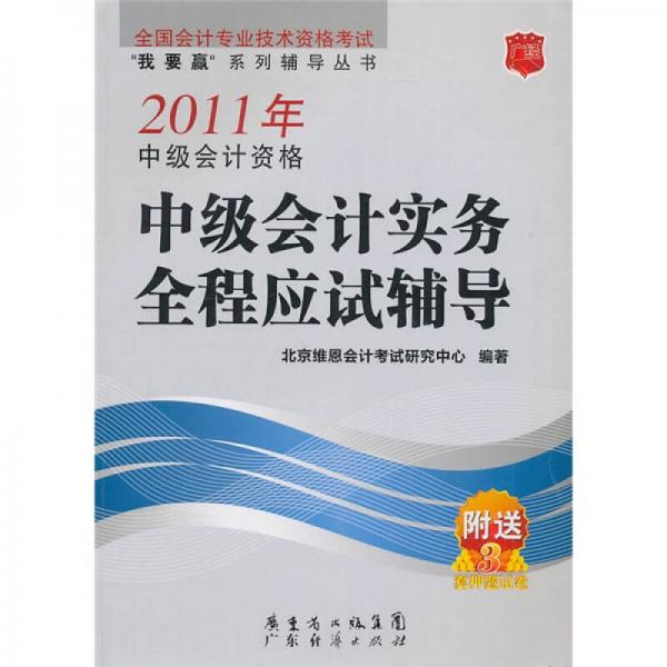 2011年中級會計(jì)資格中級會計(jì)實(shí)務(wù)全程應(yīng)試輔導(dǎo)