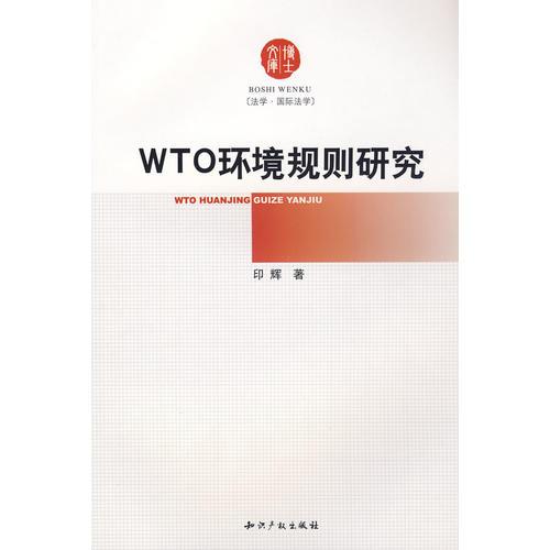 WTO環(huán)境規(guī)則研究