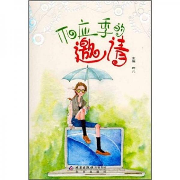 不應(yīng)季的邀請