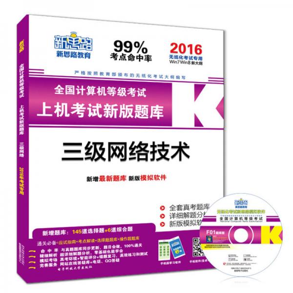 新思路·2016年9月全國(guó)計(jì)算機(jī)等級(jí)考試新版無(wú)紙化上機(jī)新版題庫(kù)：三級(jí)網(wǎng)絡(luò)技術(shù)