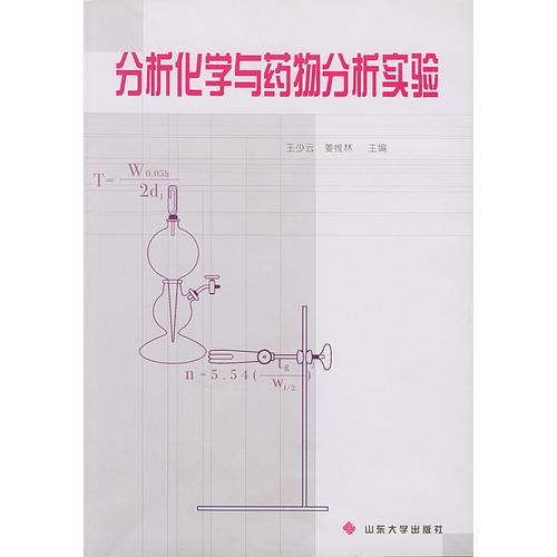 分析化學(xué)與藥物分析實(shí)驗(yàn)