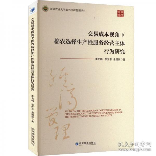 交易成本視角下棉農(nóng)選擇生產(chǎn)性服務(wù)經(jīng)營主體行為研究