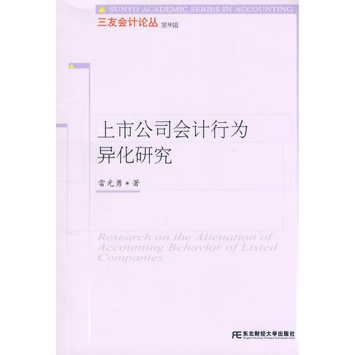 上市公司會計行為異化研究（三友9）