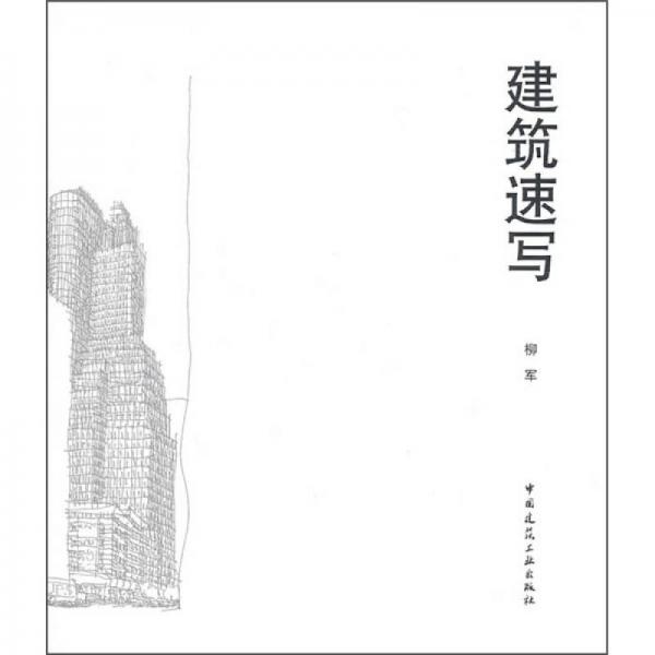 建筑速写