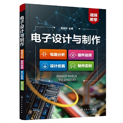電子設計與制作：電路分析·器件選擇·設計仿真·制作實例
