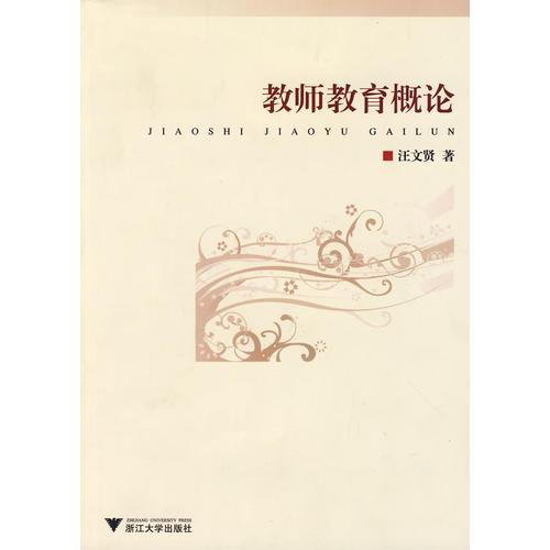教師教育概論