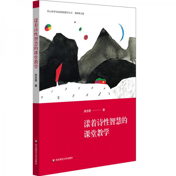 漾著詩性智慧的課堂教學（詩教，常態(tài)語文課的言語表達與創(chuàng)造力培養(yǎng)，小學語文教學案例）