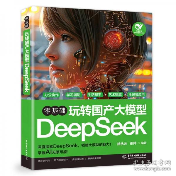 零基礎(chǔ)玩轉(zhuǎn)國(guó)產(chǎn)大模型DeepSeek