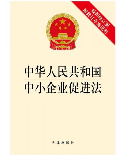 中华人民共和国中小企业促进法（最新修订版 附修订草案说明）