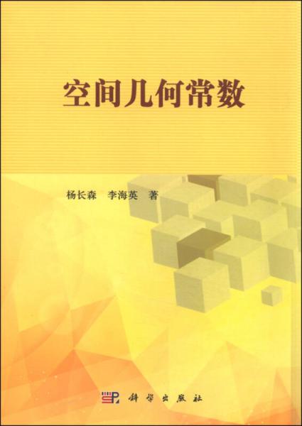 空間幾何常數(shù)