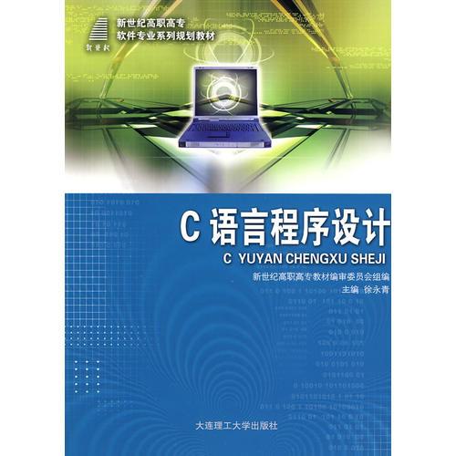 (高職高專)C語言程序設(shè)計(jì)(軟件專業(yè))