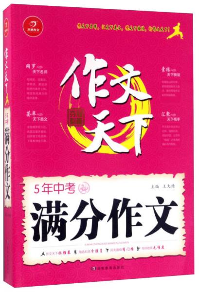 5年中考满分作文/作文天下