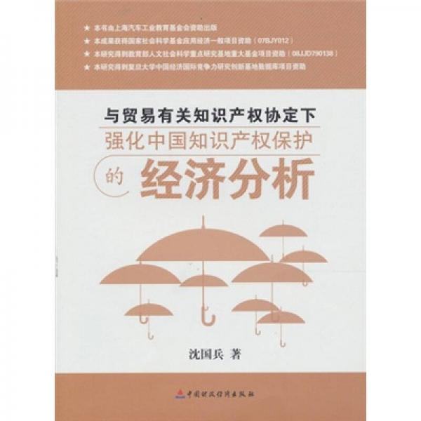 与贸易有关知识产权协定下强化中国知识产权保护的经济分析