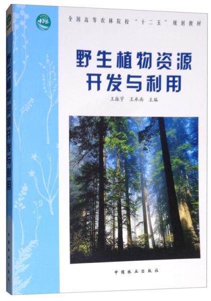 野生植物资源开发与利用/全国高等农林院校“十二五”规划教材