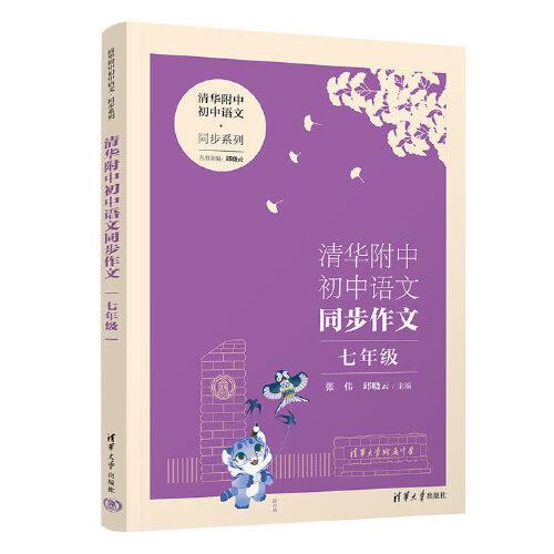 清華附中初中語文同步作文 七年級(jí)