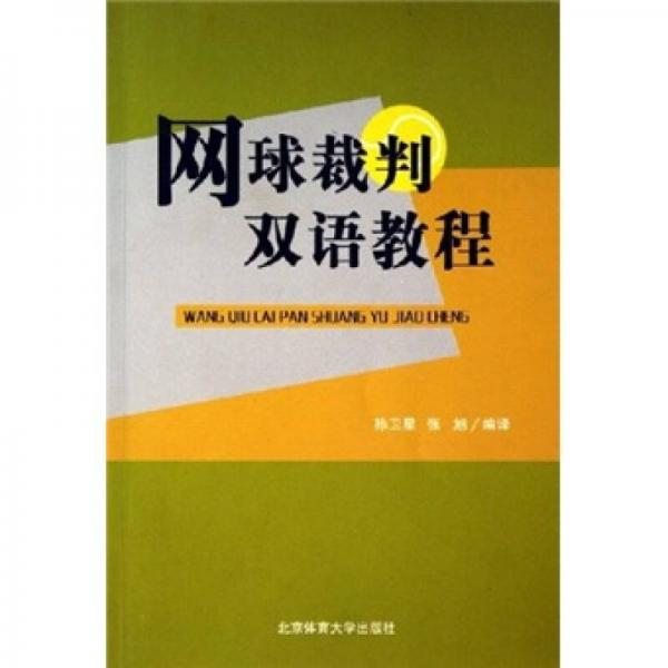 网球裁判双语教程