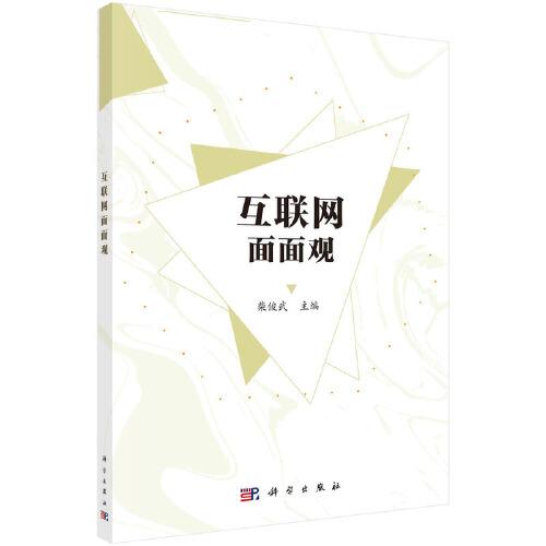 互聯(lián)網(wǎng)面面觀