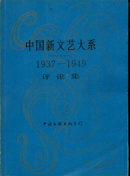 中国新文艺大系1937-1949 1949-1966评论集 两册