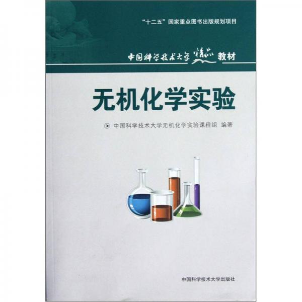 中國科學(xué)技術(shù)大學(xué)精品教材：無機(jī)化學(xué)實(shí)驗(yàn)