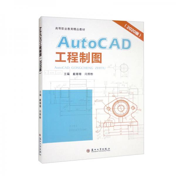 AutoCAD工程制圖（2020版）