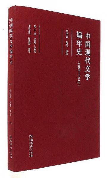 中國現(xiàn)代文學編年史（1895-1949 第10卷 1942-1945）