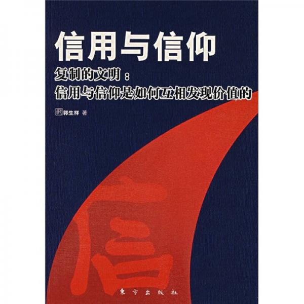 信用與信仰
