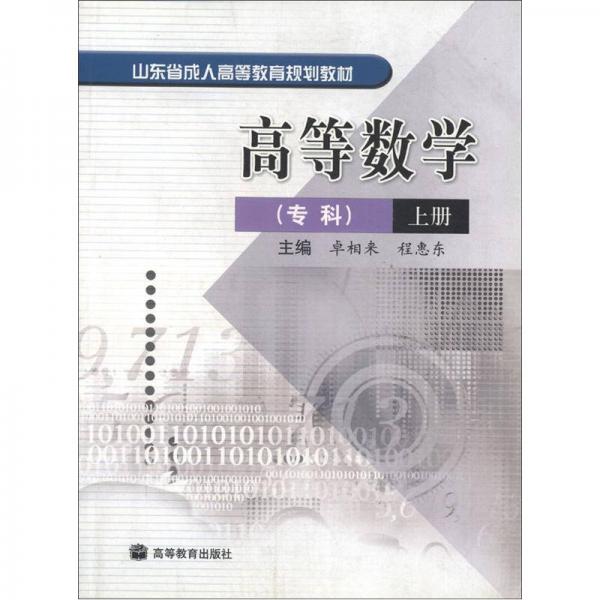 山東省成人高等教育規(guī)劃教材：高等數(shù)學(xué)（?？疲ㄉ蟽裕? onerror=