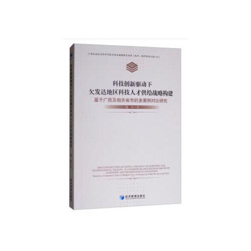 科技创新驱动下欠发达地区科技人才供给战略构建