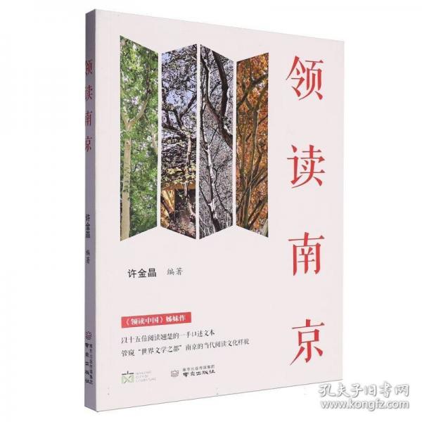 領(lǐng)讀南京