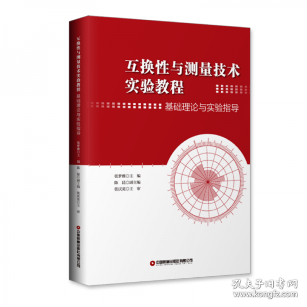 互換性與測量技術(shù)實驗教程:基礎(chǔ)理論與實驗指導(dǎo)