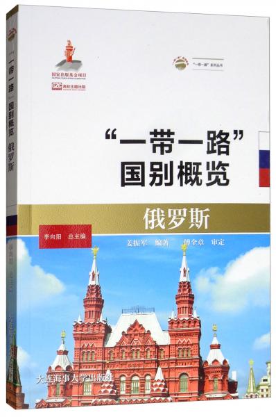 俄羅斯/“一帶一路”國別概覽