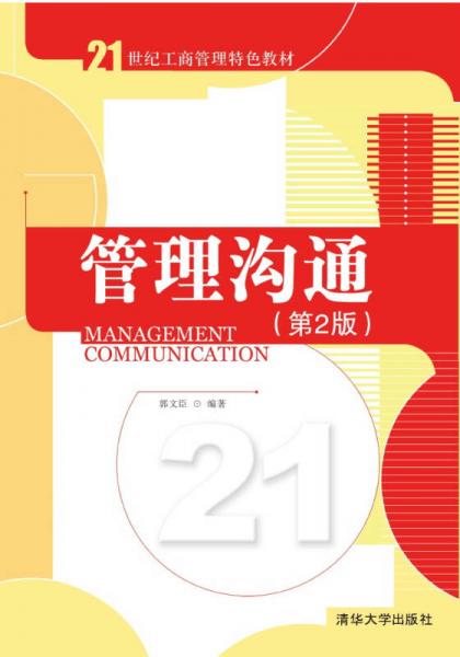 管理沟通（第二版）/21世纪工商管理特色教材